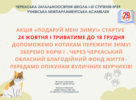 Черкаська загальноосвітня школа І ІІІ ступенів №29 Учнівська міжпарламентська асамблея (1)