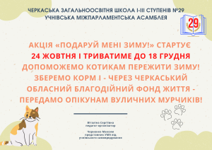 Черкаська загальноосвітня школа І ІІІ ступенів №29 Учнівська міжпарламентська асамблея (1)