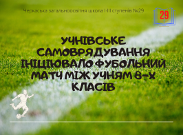 Учнівське самоврядування ініціювали фубольний матч між 8 х класів