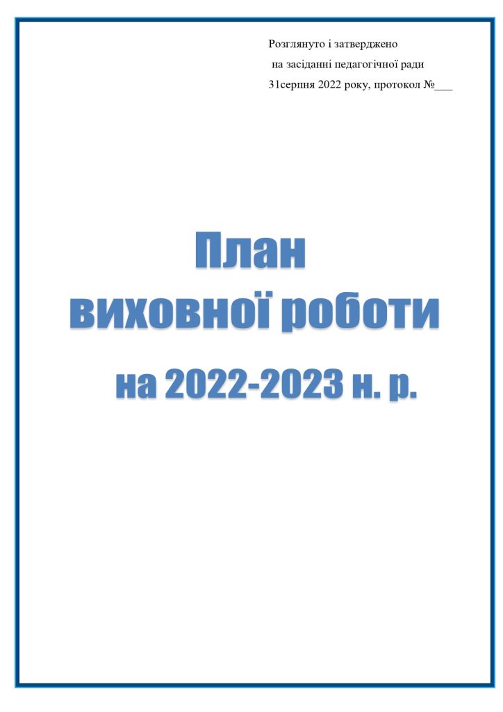 План ВР 2022 23 (1) (1) Page 0001
