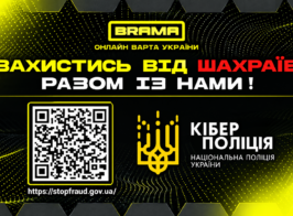 Захистись від шахраїв разом із нами