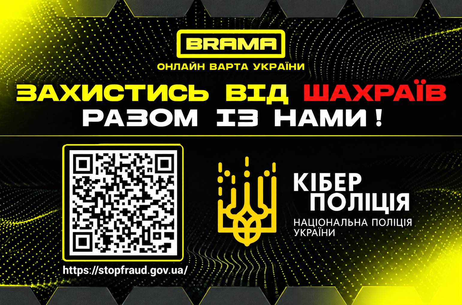 Захистись від шахраїв разом із нами